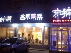 门面-自贡盐帮菜·玩辣餐厅(樱花园西街店)