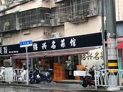 -绍兴名菜馆(可乐路店)