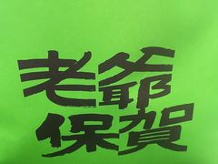 -茶月山·潮汕工夫茶饮(乐峰广场店)