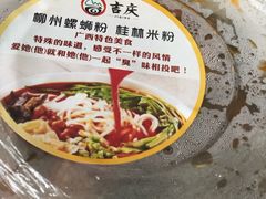 -吉庆桂林米粉·柳州螺蛳粉(港汇广场店)