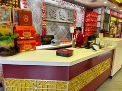 -德懋恭(西大街店)