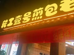 门面-老巷口川味火锅