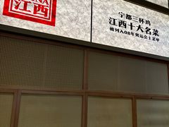 -得稻小饭堂·江西菜(浦江店)