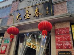 -大壶春生煎(四川中路店)