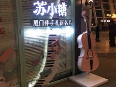 门面-苏小糖(T4航站楼店)