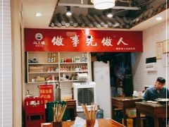 大堂-杨三孃跷脚牛肉(玉双路店)