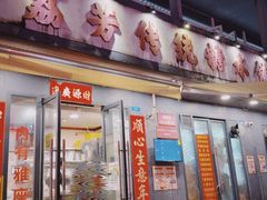 -荔芳传统糖水铺