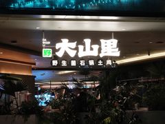 -野·大山里土鸡火锅(万科里店)