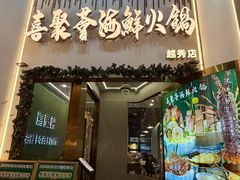-喜聚薈·花膠雞海鮮火鍋(越秀店)