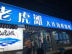 门面-老虎滩大连海鲜烧烤(建邺云锦路总店)