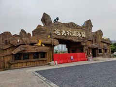 -光明小镇欢乐田园