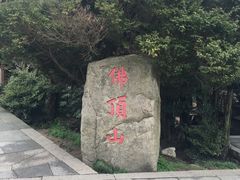 -普陀山风景区-佛顶山