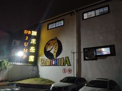 -嘿哟动霸CHUA·新潮玩运动娱乐中心·蹦床滑冰团建乐园