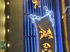 门面-丽的面家(多宝路店)
