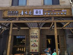 -鲁味斋(经三路总店)
