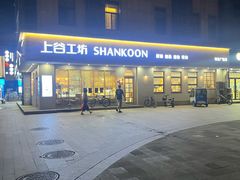 -上谷工坊(悦达广场店)