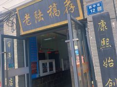 -老陆稿荐(西中市店)