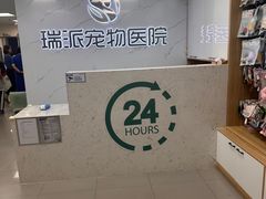 -瑞派宠物医院·24h·骨外科·皮肤科·全科宠物医疗转诊中心(沈阳浑南院)