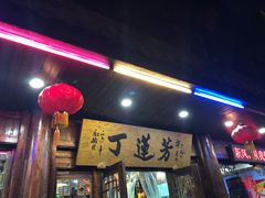 门面-丁莲芳(红旗路店)