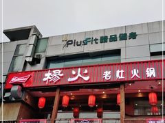 门面-杨家火锅(国美店)