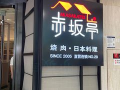 -赤坂亭M9和牛烧肉·日料398放题(万达店)