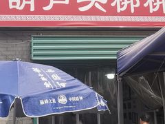 门面-长香源葫芦头梆梆肉(开通巷店)