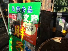 -马文章胖子甑糕(洒金桥店)