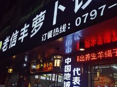 门面-祥老弟老信丰萝卜饺旗舰店(建设路二分店)