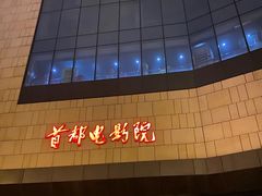 -首都电影院(天津店 中国巨幕)