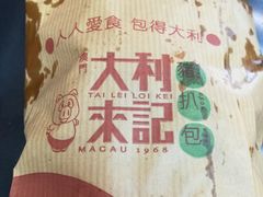 -大利来记餐厅(大三巴店)
