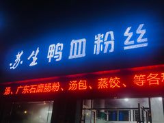 -苏生鸭血粉丝(鹿鸣路店)