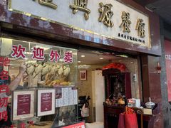 -汇兴源餐馆(小北路店)