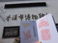 -兰溪市博物馆