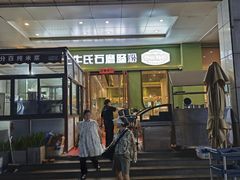 -牛氏石磨肠粉(海璟国际店)