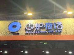 -围炉夜话·潮汕卤水火锅(榕江店)