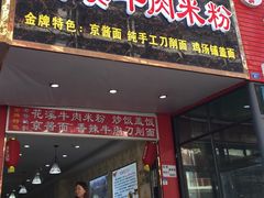门面-花溪牛肉米粉(华兴东街店)