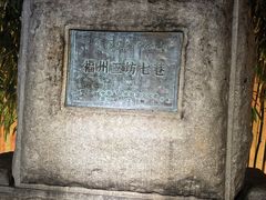 -三坊七巷历史文化街区