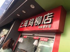 门面-上海鸡柳店(中街盛京大家庭店)