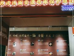 门面-同得兴 Since·1995 传统苏式面馆(十全街店)