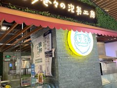 门面-贝儿多爸爸泡芙(合生汇店)