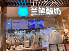 -兰熊鲜奶(西直门凯德mall店)