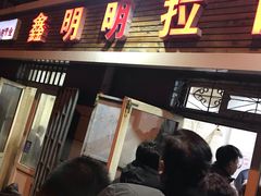 门面-鑫明明拉面(宁化路店)