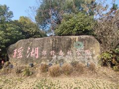-瑶湖郊野森林公园