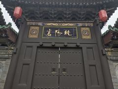 -纯阳宫(大同古城)