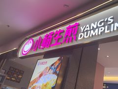 -小杨生煎(周浦万达店)