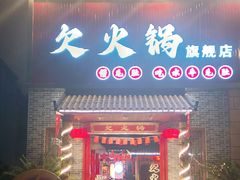 -欠火锅·水牛毛肚·团建聚餐·生日宴(何山路店)