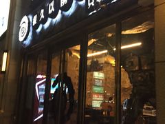 门面-很久以前羊肉串(大华三路店)
