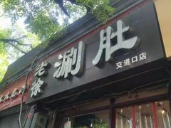 -老徐烧烤涮肚(交道口店)