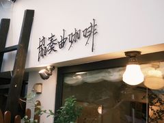 -concerto协奏曲咖啡店