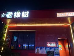 -老橡树(新华一路店)